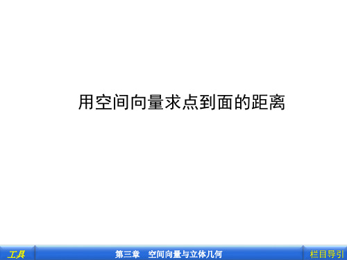 用空间向量求点到面的距离
