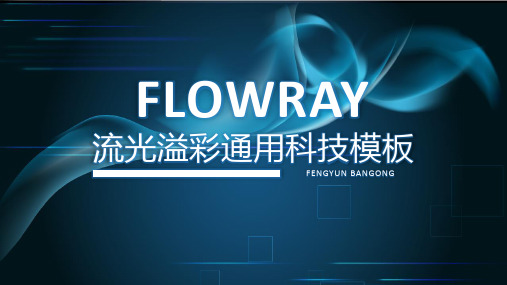 流光溢彩通用科技PPT模板
