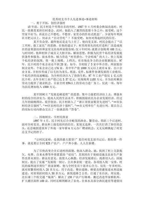 优秀村支书个人先进事迹-事迹材料
