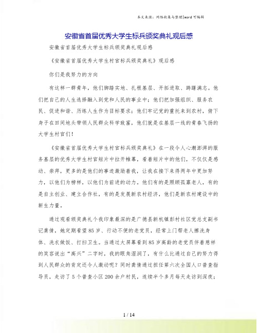 安徽省首届优秀大学生标兵颁奖典礼观后感