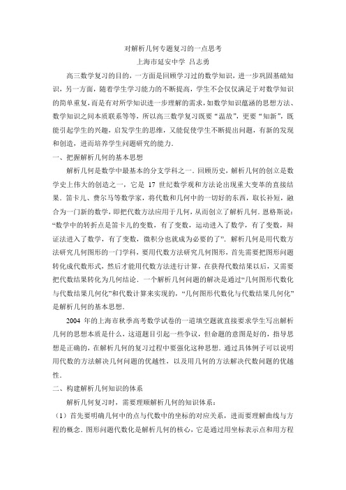 对解析几何专题复习的一点思考.