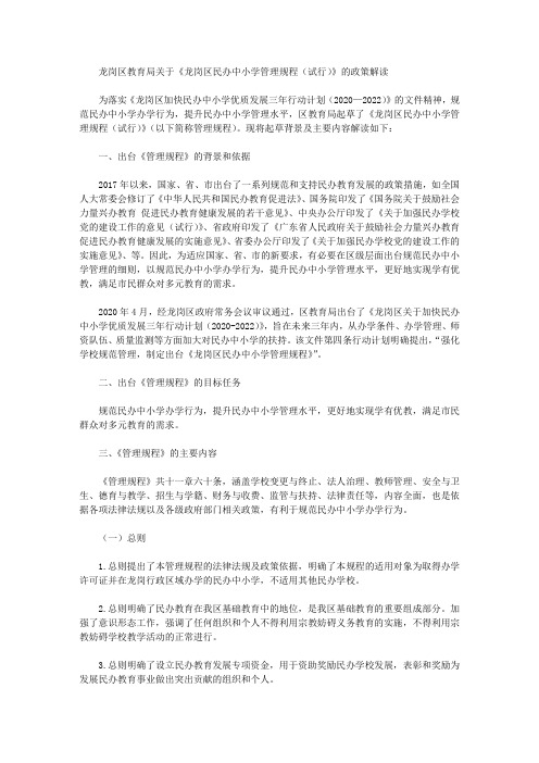 龙岗区教育局关于《龙岗区民办中小学管理规程(试行)》的政策解读