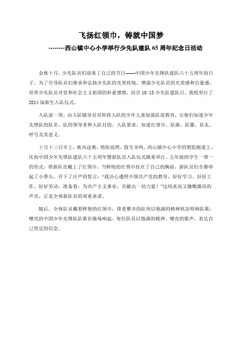飞扬红领巾,铸就中国梦----少先队建队65周年纪念日