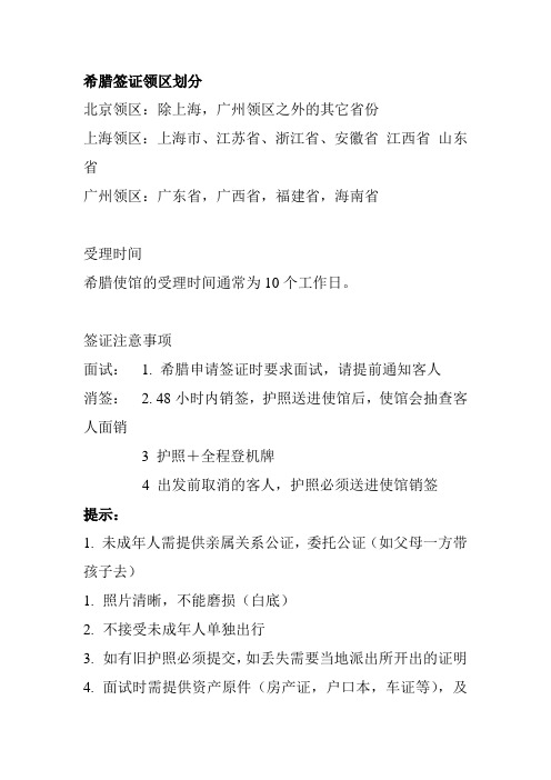 希腊签证领区划分