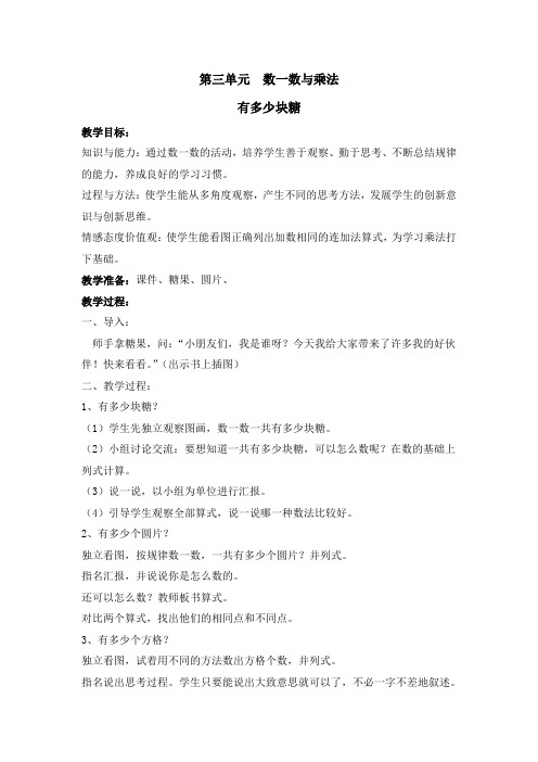新北师大版二年级上册数学第三单元数一数与乘法教案