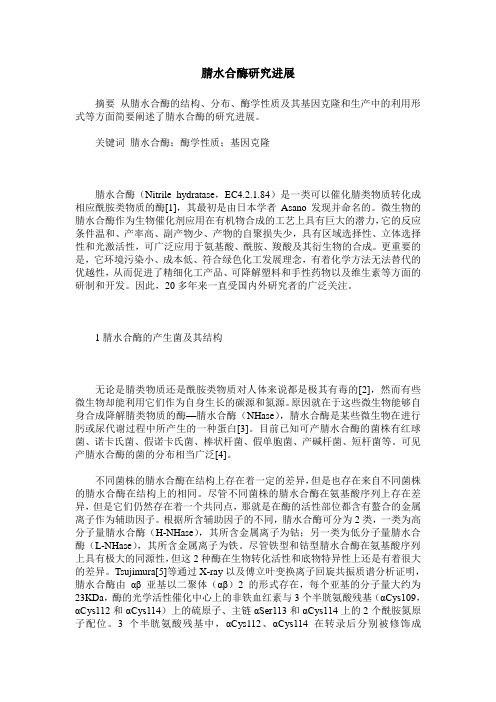 腈水合酶研究进展