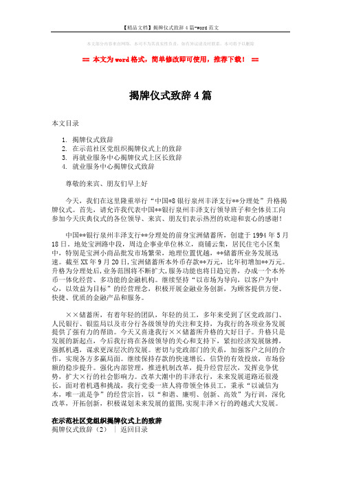 【精品文档】揭牌仪式致辞4篇-word范文 (8页)