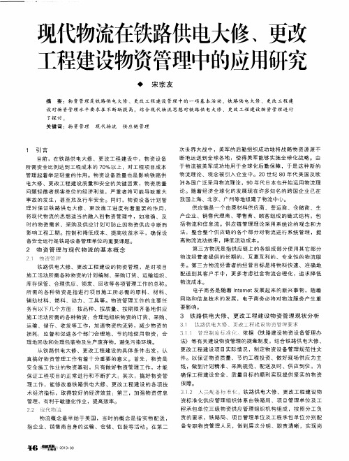 现代物流在铁路供电大修、更改工程建设物资管理中的应用研究