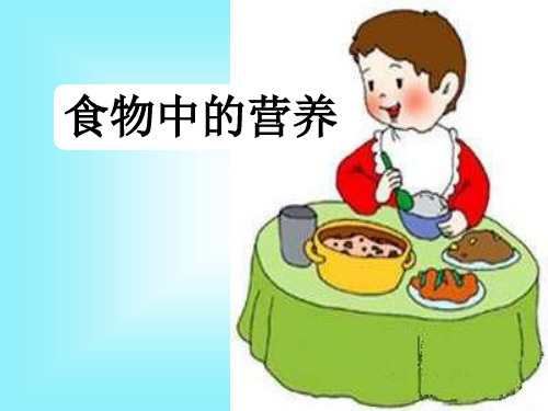 食物中的营养(说课)