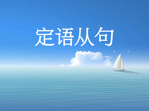 中考英语复习——定语从句讲解 课件