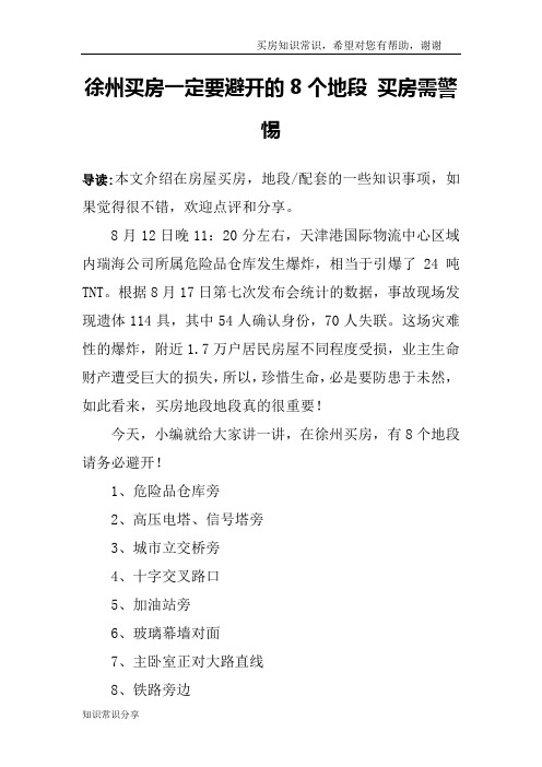 徐州买房一定要避开的8个地段 买房需警惕