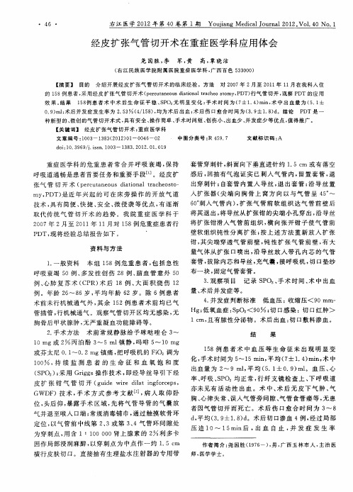 经皮扩张气管切开术在重症医学科应用体会