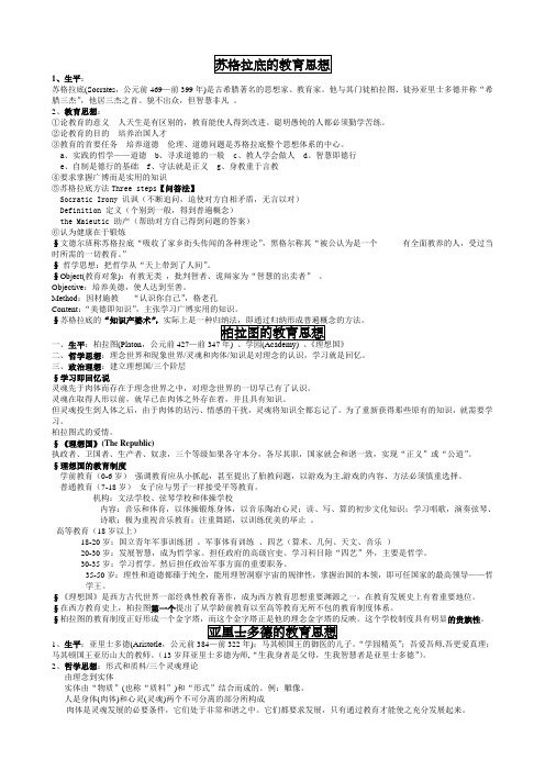对于外国教育史各大教育家思想的整理