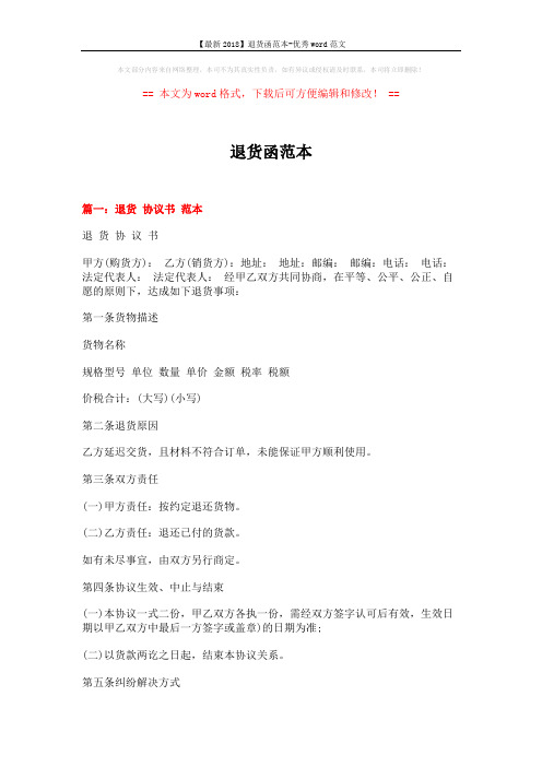 【最新2018】退货函范本-优秀word范文 (3页)