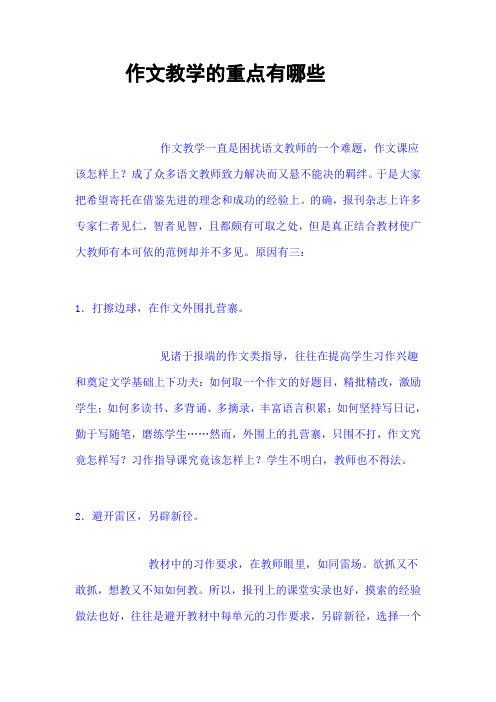 作文教学的重点有哪些