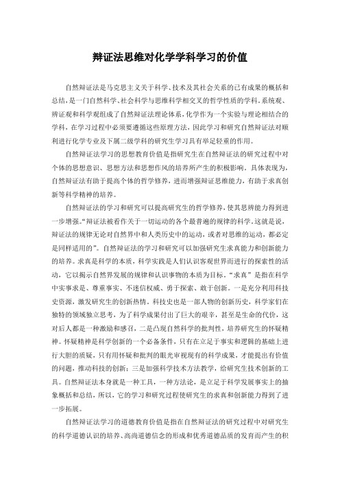 辩证法思维对化学学科学习的价值