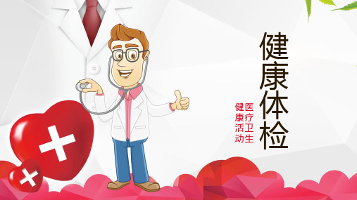 健康体检医疗卫生健康活动PPT模板