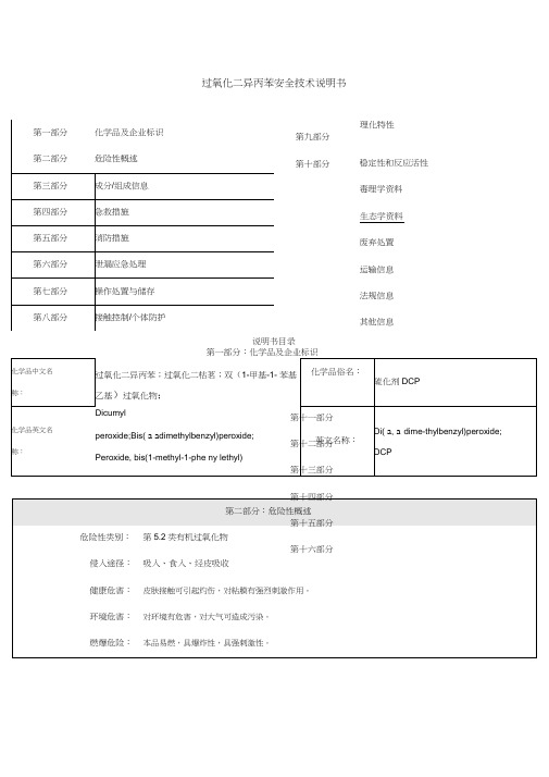 过氧化二异丙苯安全技术说明书