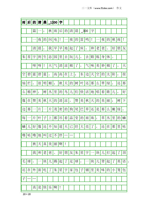 作文：雨后的清晨_1200字