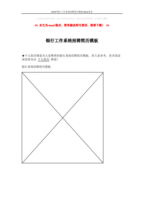 2019-银行工作系统招聘简历模板word版本 (1页)