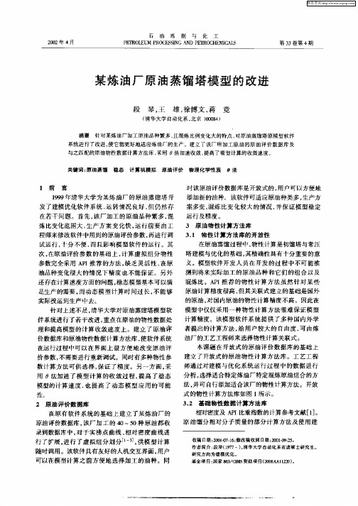 某炼油厂原油蒸馏塔模型的改进