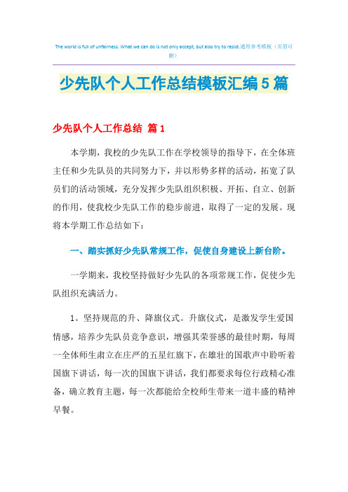 2021年少先队个人工作总结模板汇编5篇