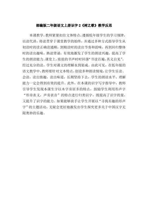 部编版二年级语文上册识字2《树之歌》教学反思