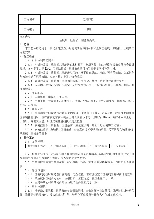 【工艺】挂镜线、贴脸板、压缝条安装【技术交底作业指导书】