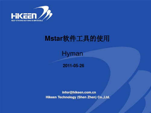 MSTAR软件工具的使用方法
