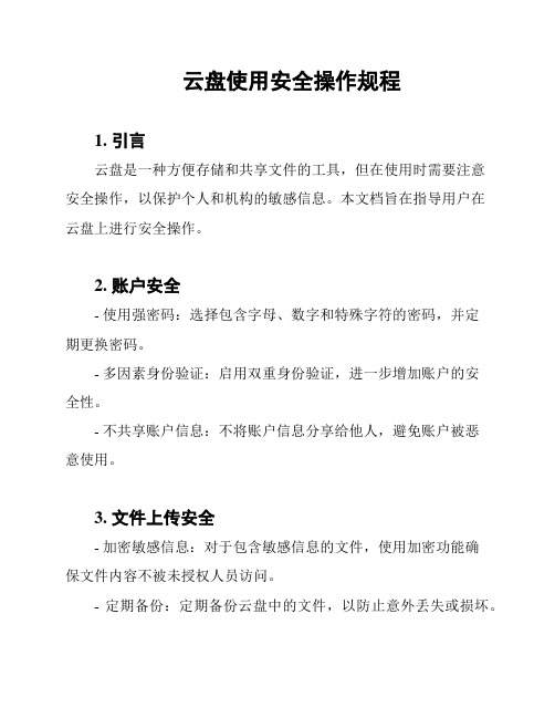 云盘使用安全操作规程
