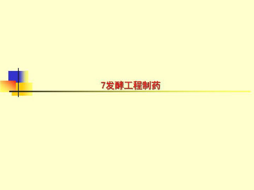7发酵工程制药