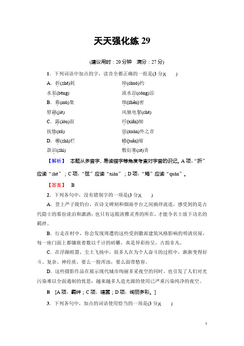 2018一轮浙江语文天天强化练29 Word版含解析