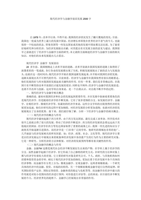 现代经济学与金融学前沿发展2500字