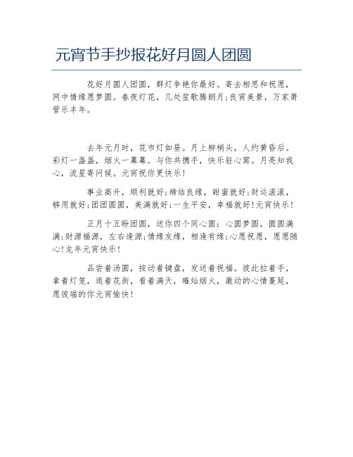 元宵节手抄报花好月圆人团圆文字稿