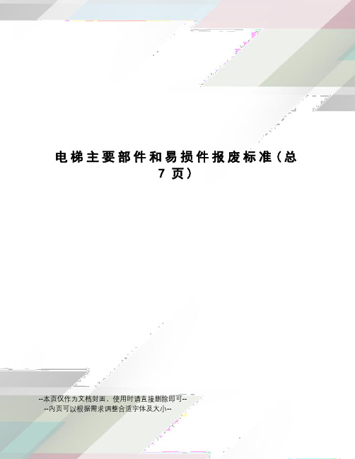 电梯主要部件和易损件报废标准