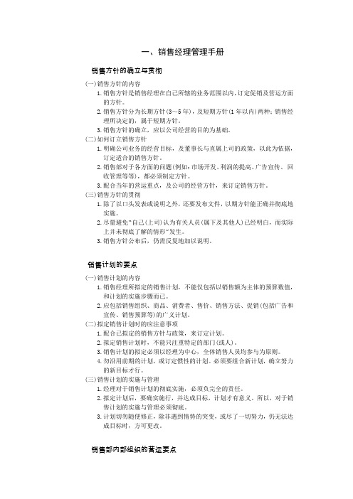 销售经理管理手册(完整版)