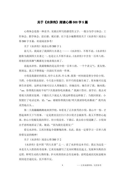 关于《水浒传》阅读心得500字5篇