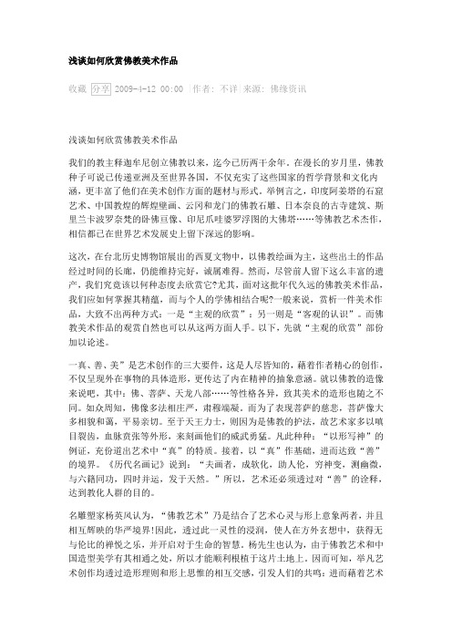 浅谈如何欣赏佛教美术作品