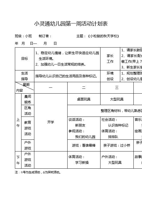 新安幼儿园小班第一周活动计划表