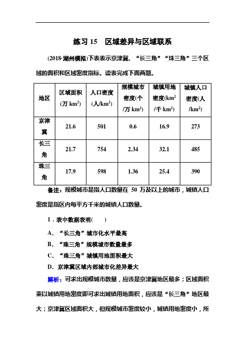 2019新课标版高中地理总复习选择题强化增分练：练习15 区域差异与区域联系    Word版含参考答案