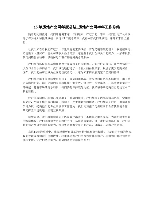 15年房地产公司年度总结_房地产公司半年工作总结