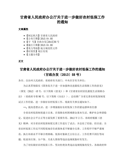 甘肃省人民政府办公厅关于进一步做好农村低保工作的通知