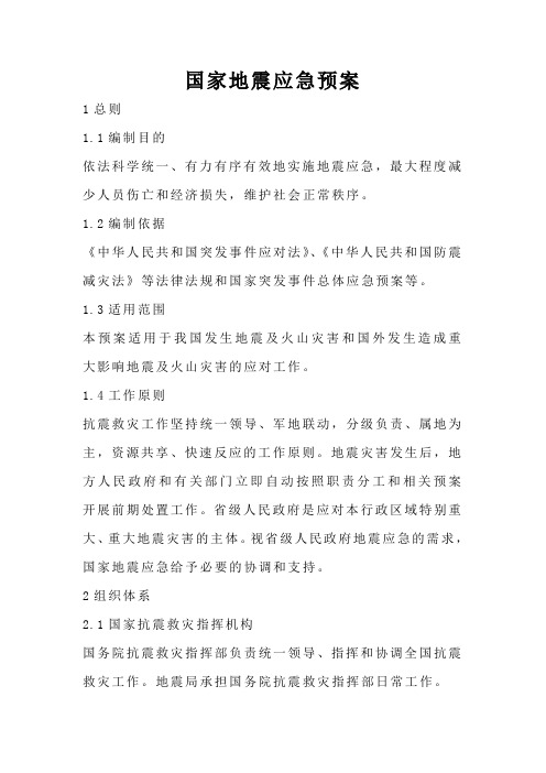 国家地震应急预案