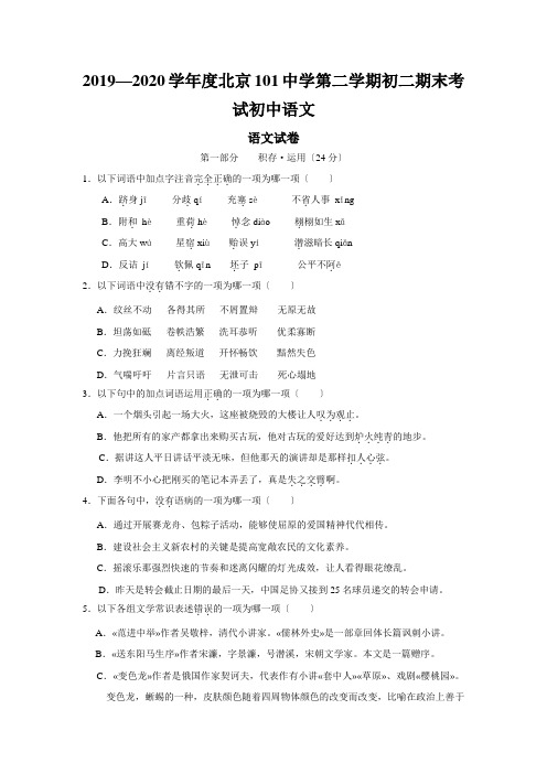 2019—2020学年度北京101中学第二学期初二期末考试初中语文