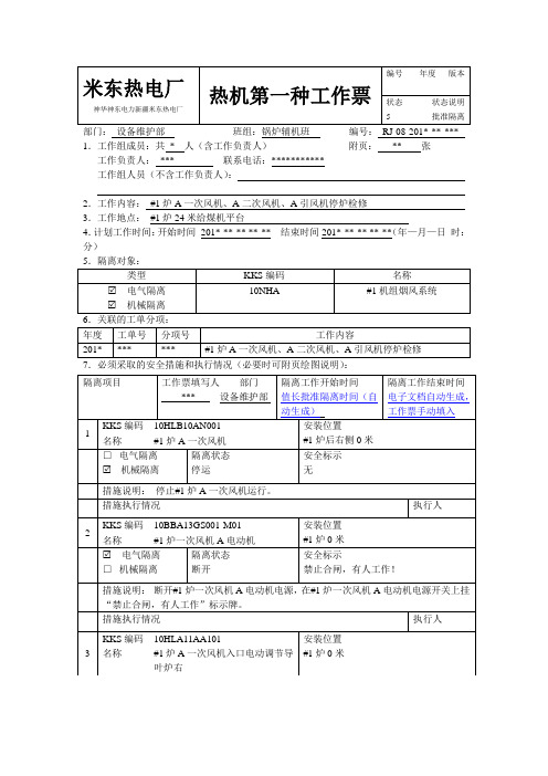 热力机械工作票(标准票-#1炉A一次风机、A二次风机、A引风机检修)