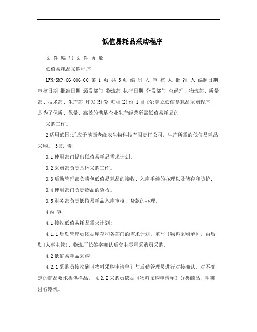低值易耗品采购程序