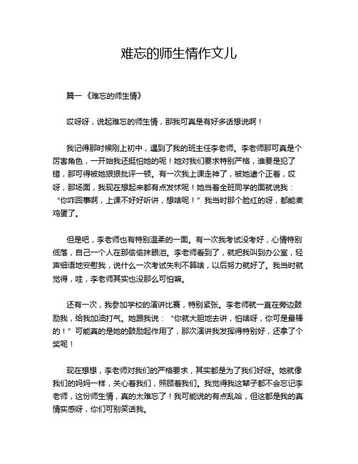 难忘的师生情作文儿