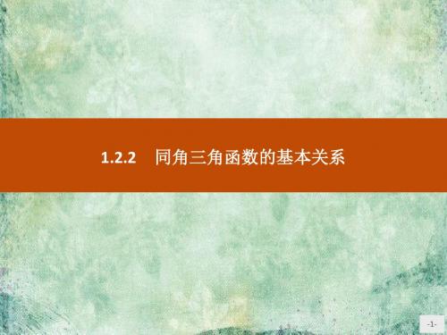 《学考优化指导》2018-2019高一数学(人教A版)必修4课件：第一章  三角函数1.2.2  同角三角函数的基本关系