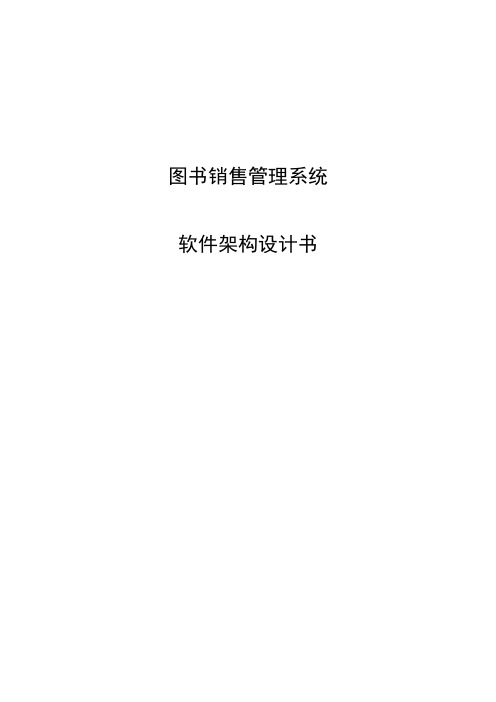 软件架构设计报告书
