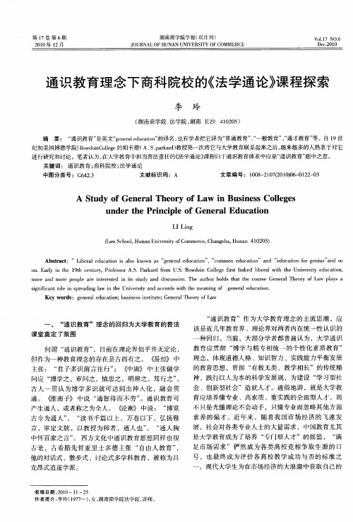 通识教育理念下商科院校的《法学通论》课程探索
